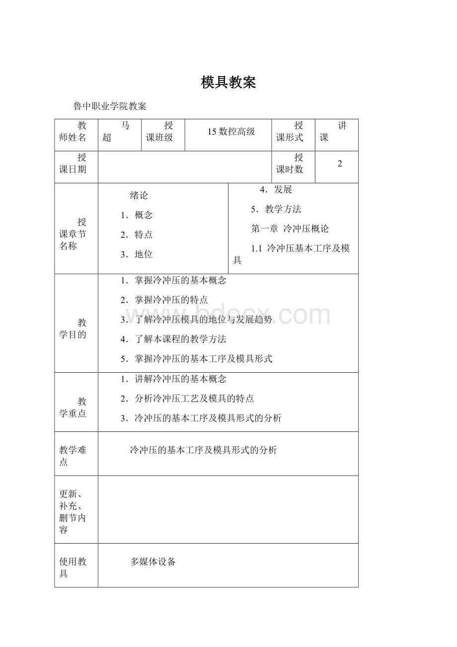 模具教案.docx_第1页