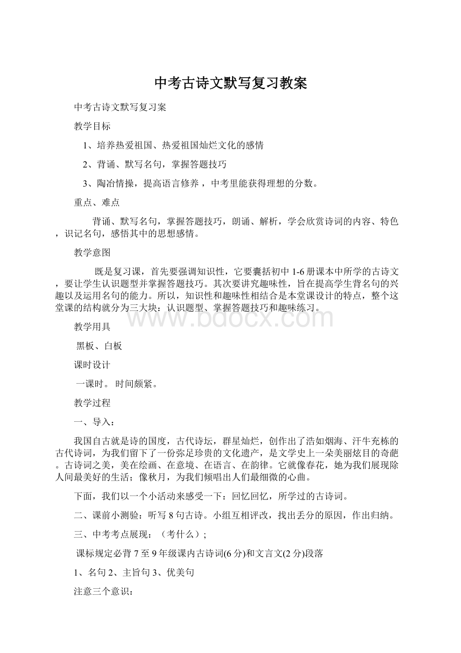 中考古诗文默写复习教案Word文档格式.docx