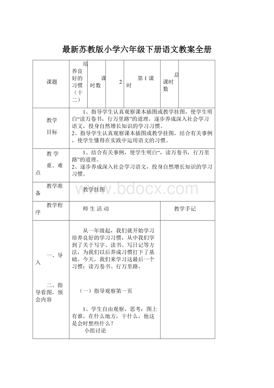 最新苏教版小学六年级下册语文教案全册Word文档格式.docx_第1页