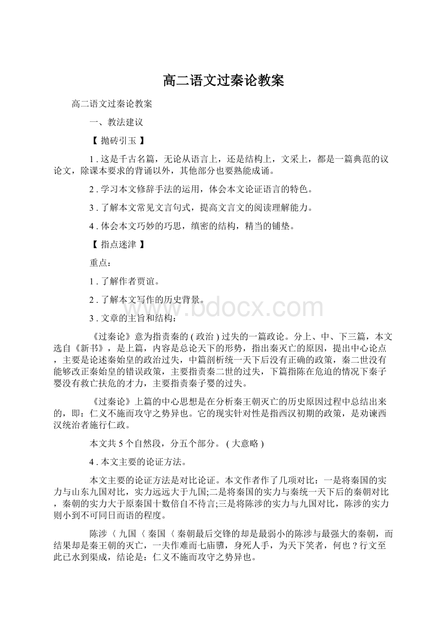 高二语文过秦论教案Word文件下载.docx