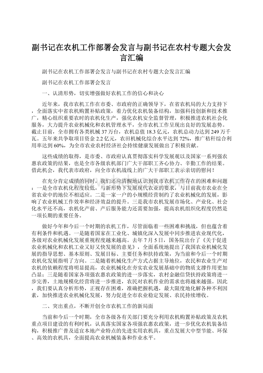 副书记在农机工作部署会发言与副书记在农村专题大会发言汇编.docx_第1页