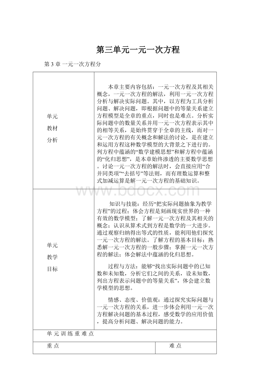 第三单元一元一次方程Word文档下载推荐.docx