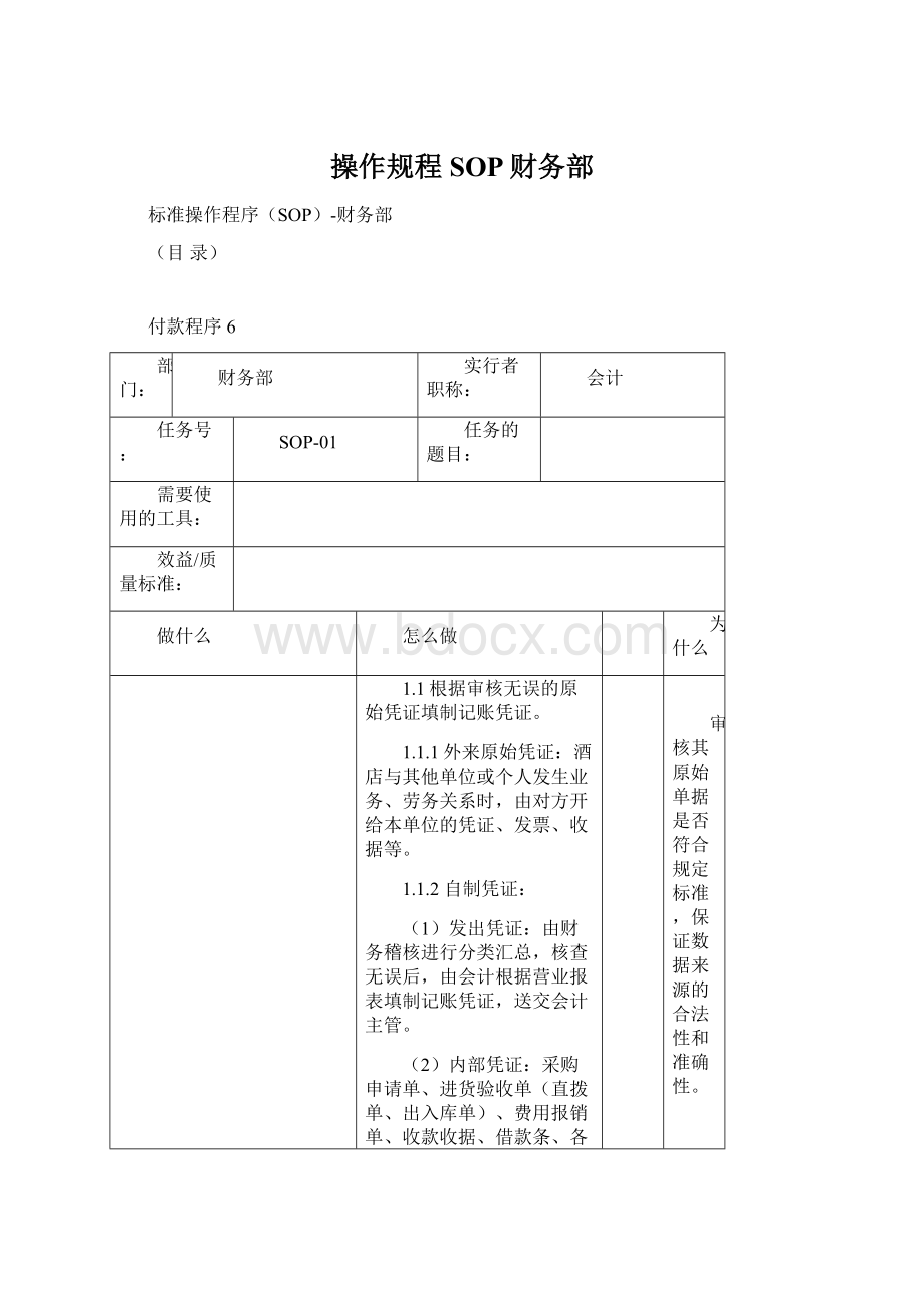 操作规程SOP财务部.docx