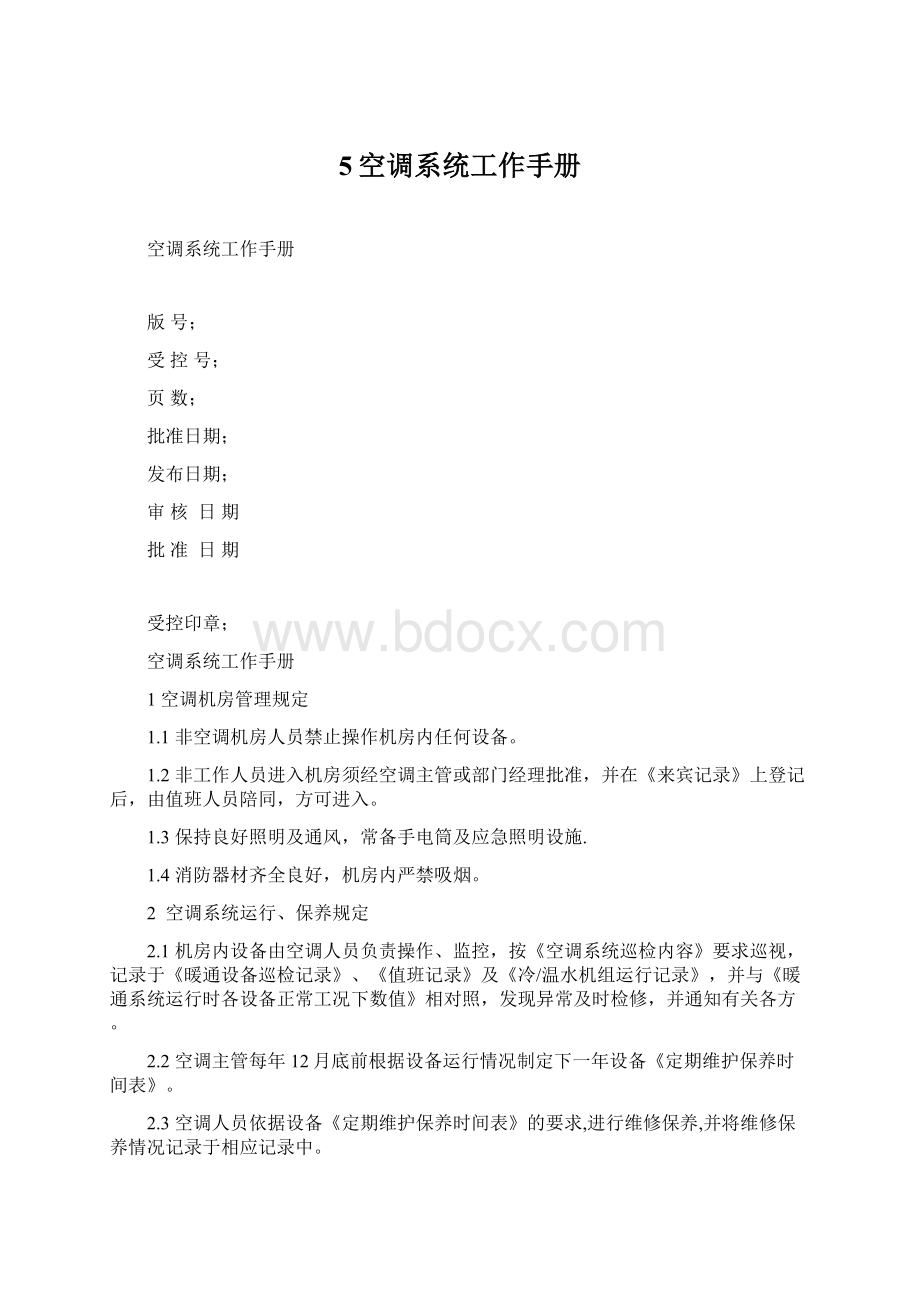 5空调系统工作手册Word文件下载.docx