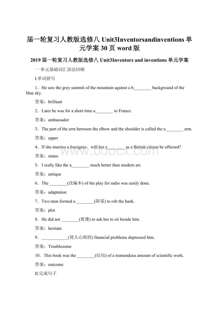 届一轮复习人教版选修八Unit3Inventorsandinventions单元学案30页word版.docx_第1页