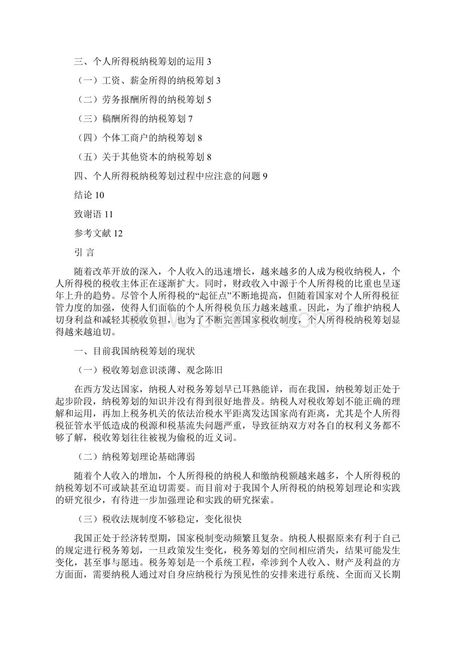 浅谈个人所得税的纳税筹划的思路和方法Word格式文档下载.docx_第2页