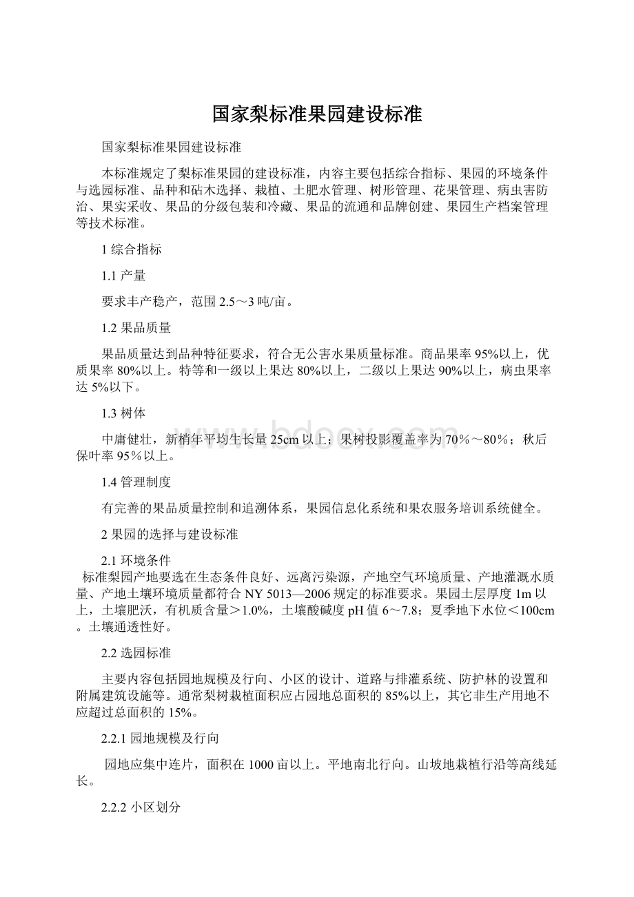 国家梨标准果园建设标准.docx