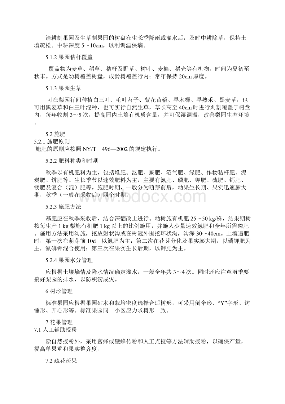 国家梨标准果园建设标准.docx_第3页