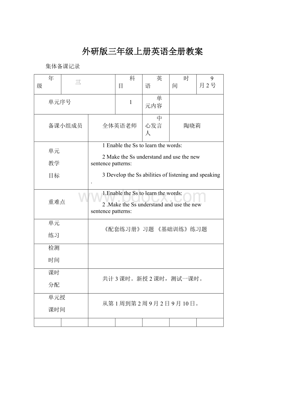 外研版三年级上册英语全册教案Word文件下载.docx_第1页