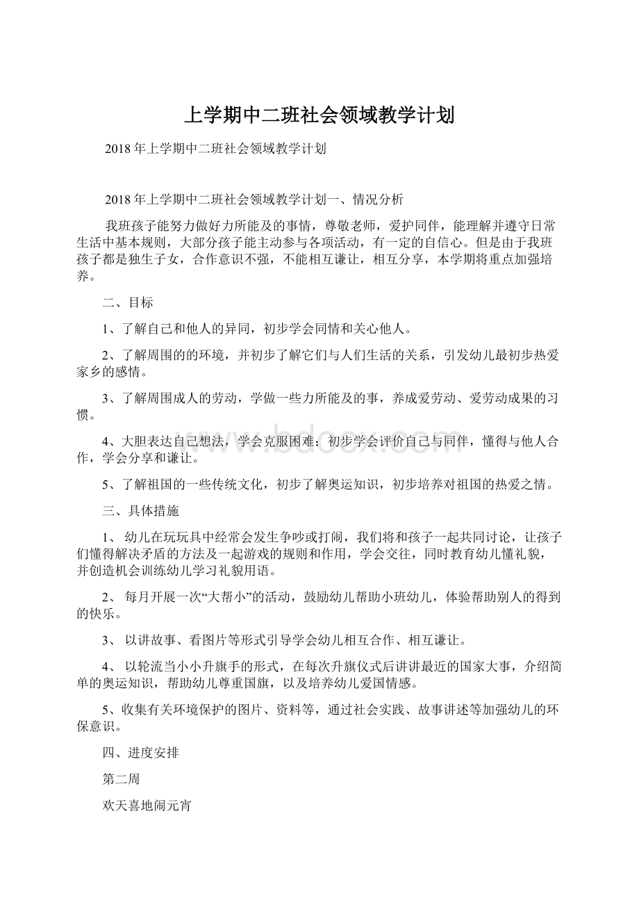 上学期中二班社会领域教学计划.docx