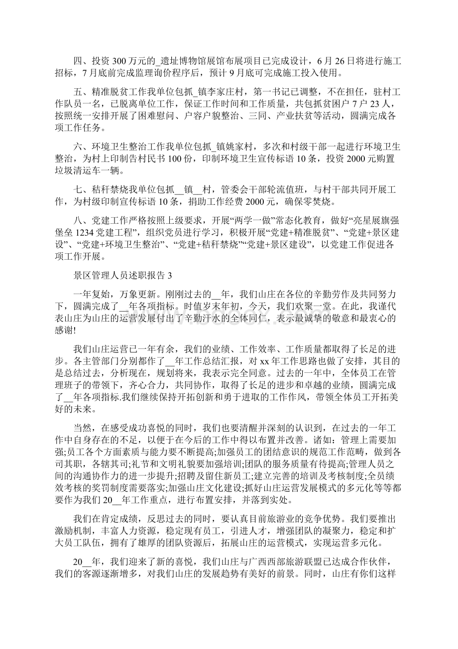 景区管理人员述职报告优秀参考范文推荐.docx_第3页