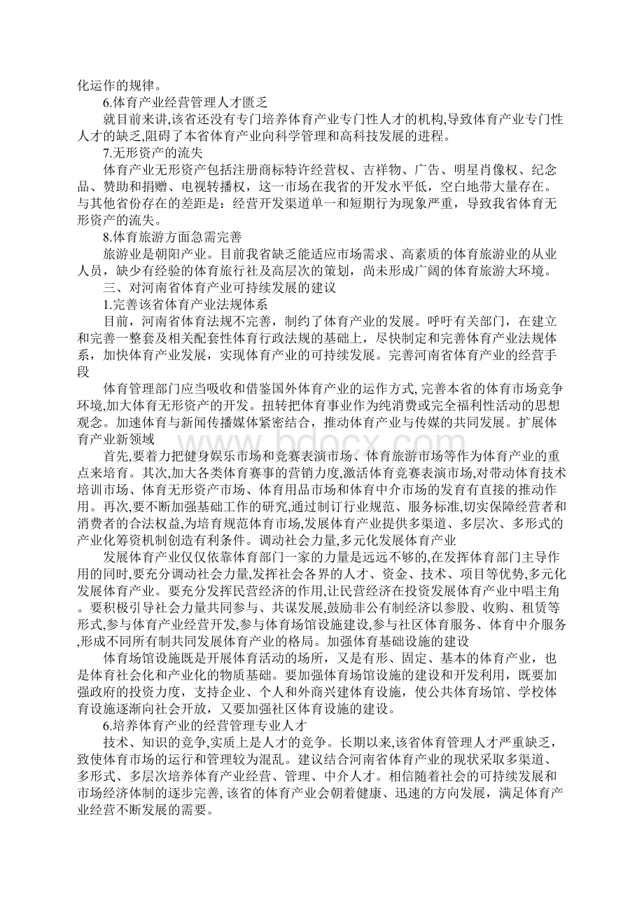 河南省体育产业现状与可持续发展的研究.docx_第3页