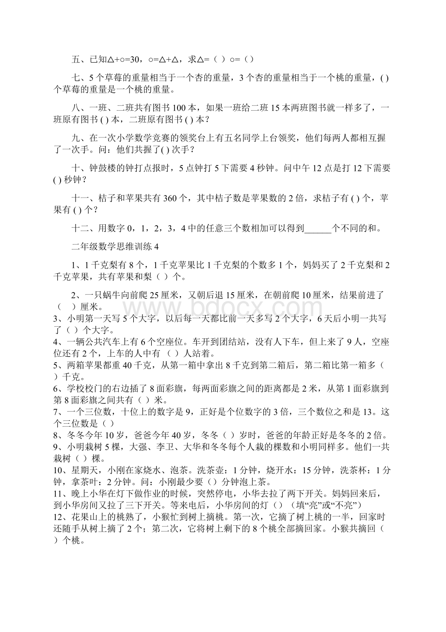 最新小学二年级数学思维训练20篇打印版Word下载.docx_第3页