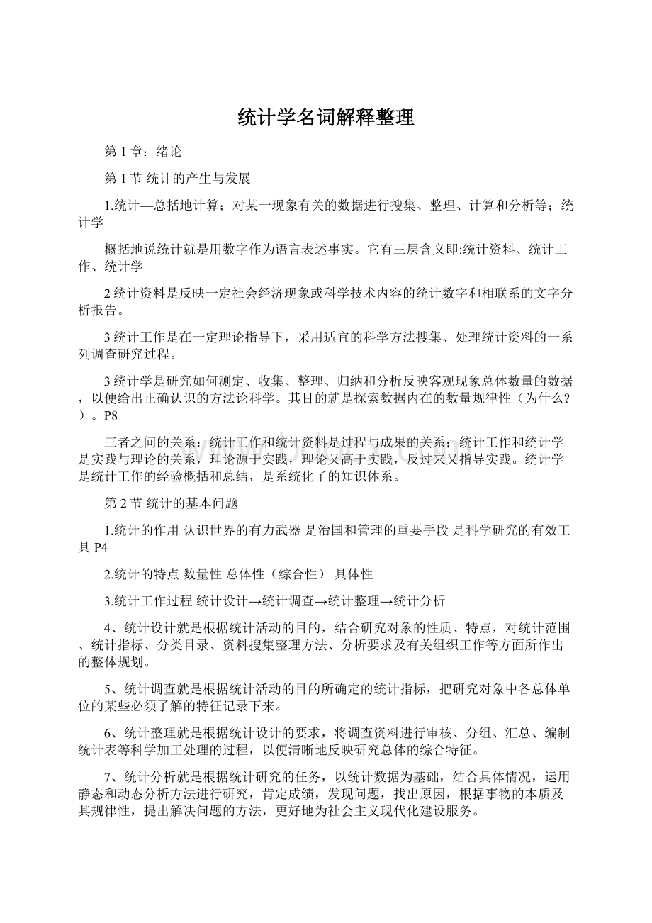 统计学名词解释整理Word下载.docx