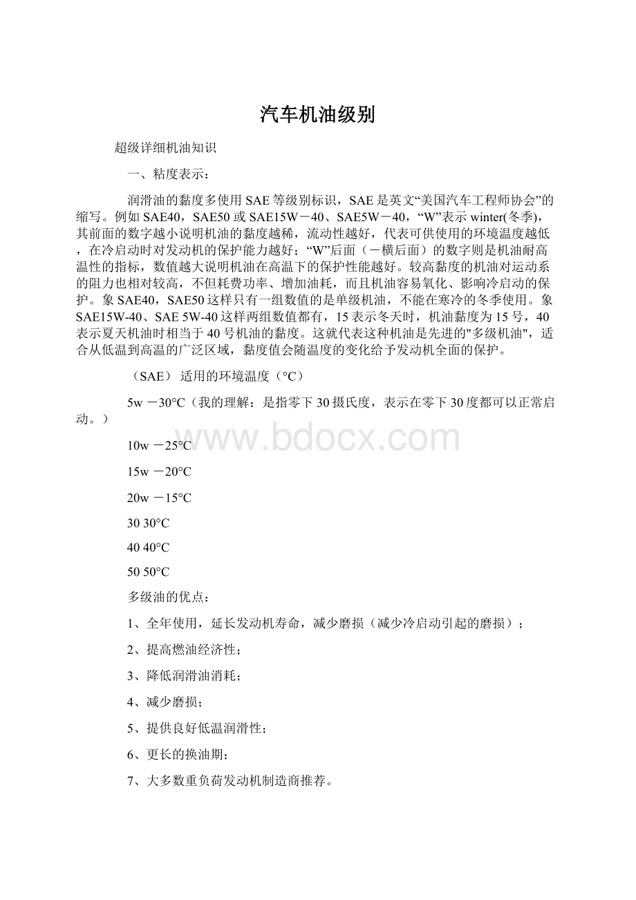 汽车机油级别Word下载.docx_第1页