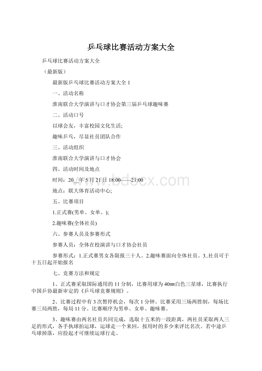 乒乓球比赛活动方案大全Word格式.docx_第1页