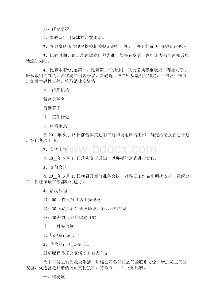 乒乓球比赛活动方案大全Word格式.docx_第2页