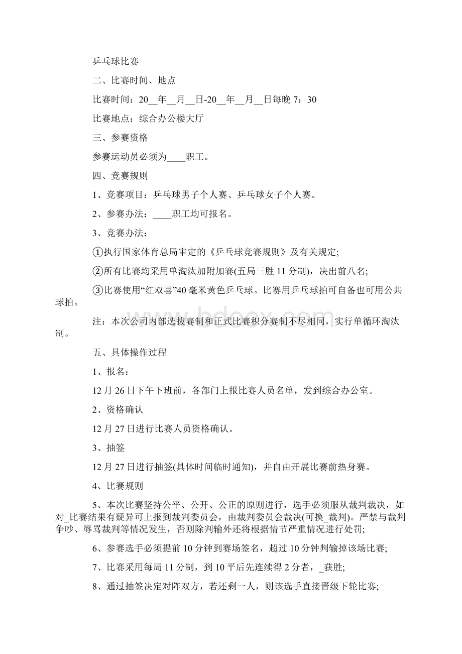 乒乓球比赛活动方案大全Word格式.docx_第3页