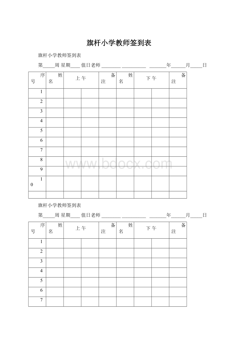 旗杆小学教师签到表.docx