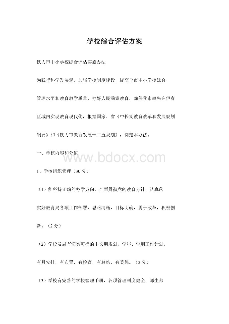 学校综合评估方案Word文档格式.docx_第1页