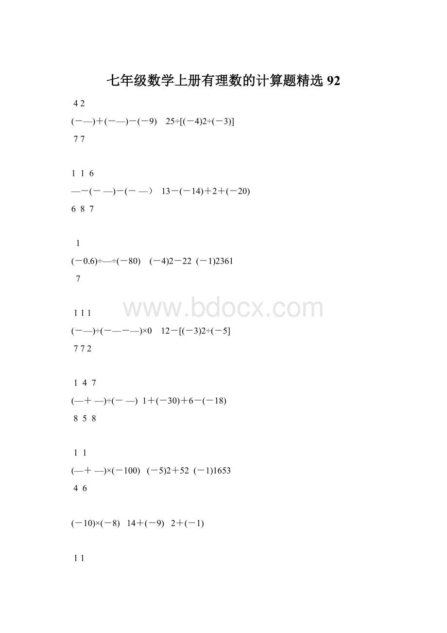 七年级数学上册有理数的计算题精选92.docx_第1页