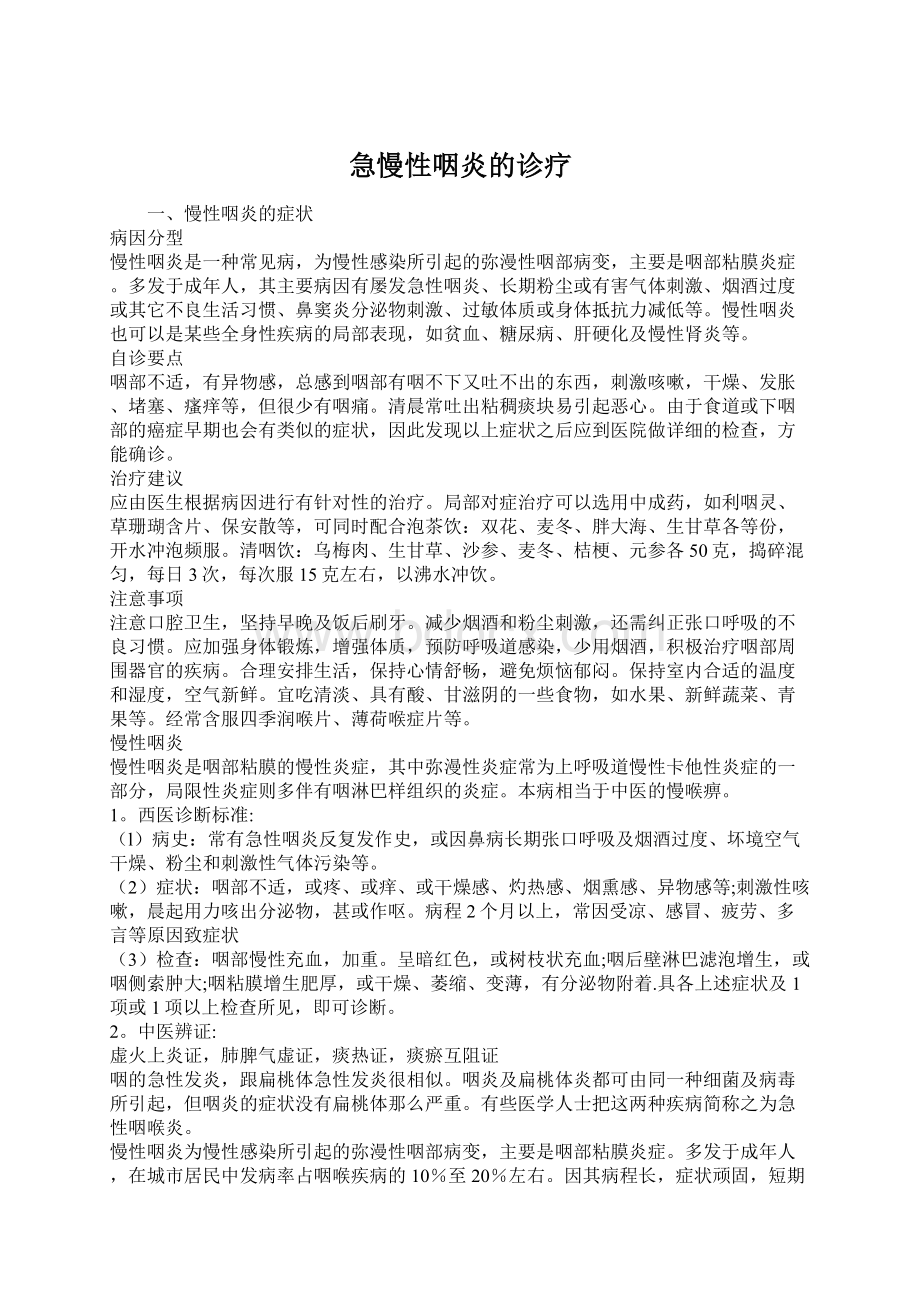 急慢性咽炎的诊疗文档格式.docx