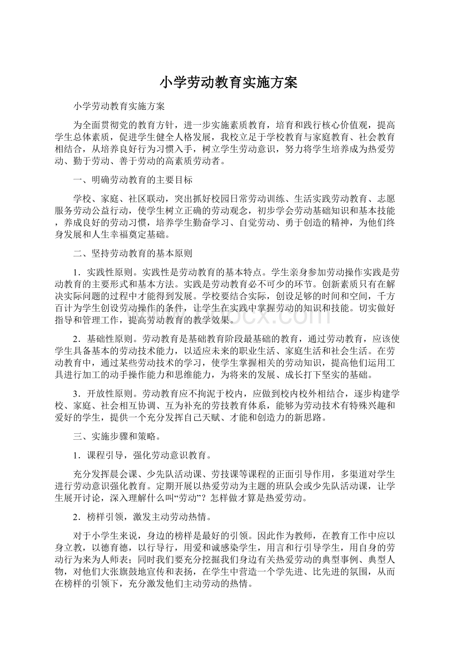 小学劳动教育实施方案Word文档下载推荐.docx