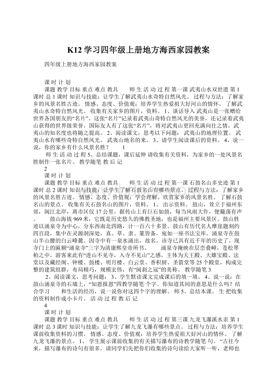 K12学习四年级上册地方海西家园教案.docx_第1页