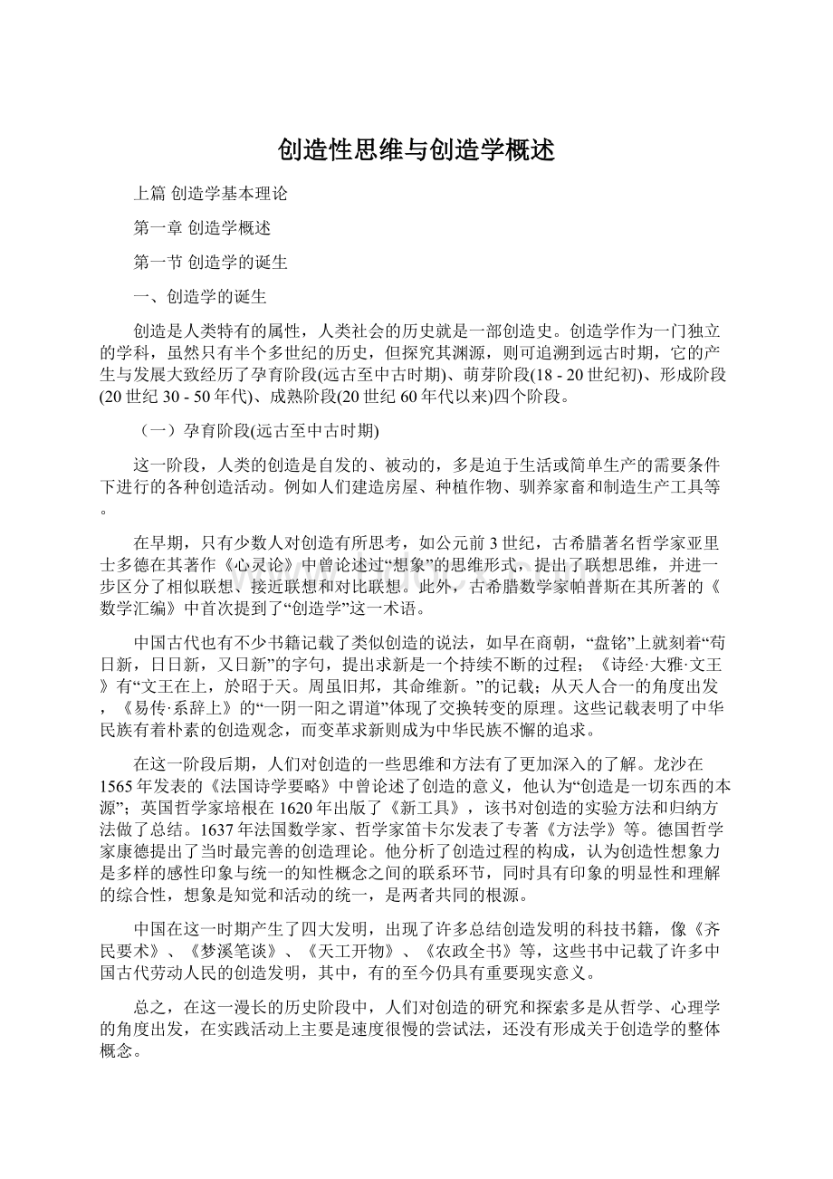 创造性思维与创造学概述Word格式文档下载.docx