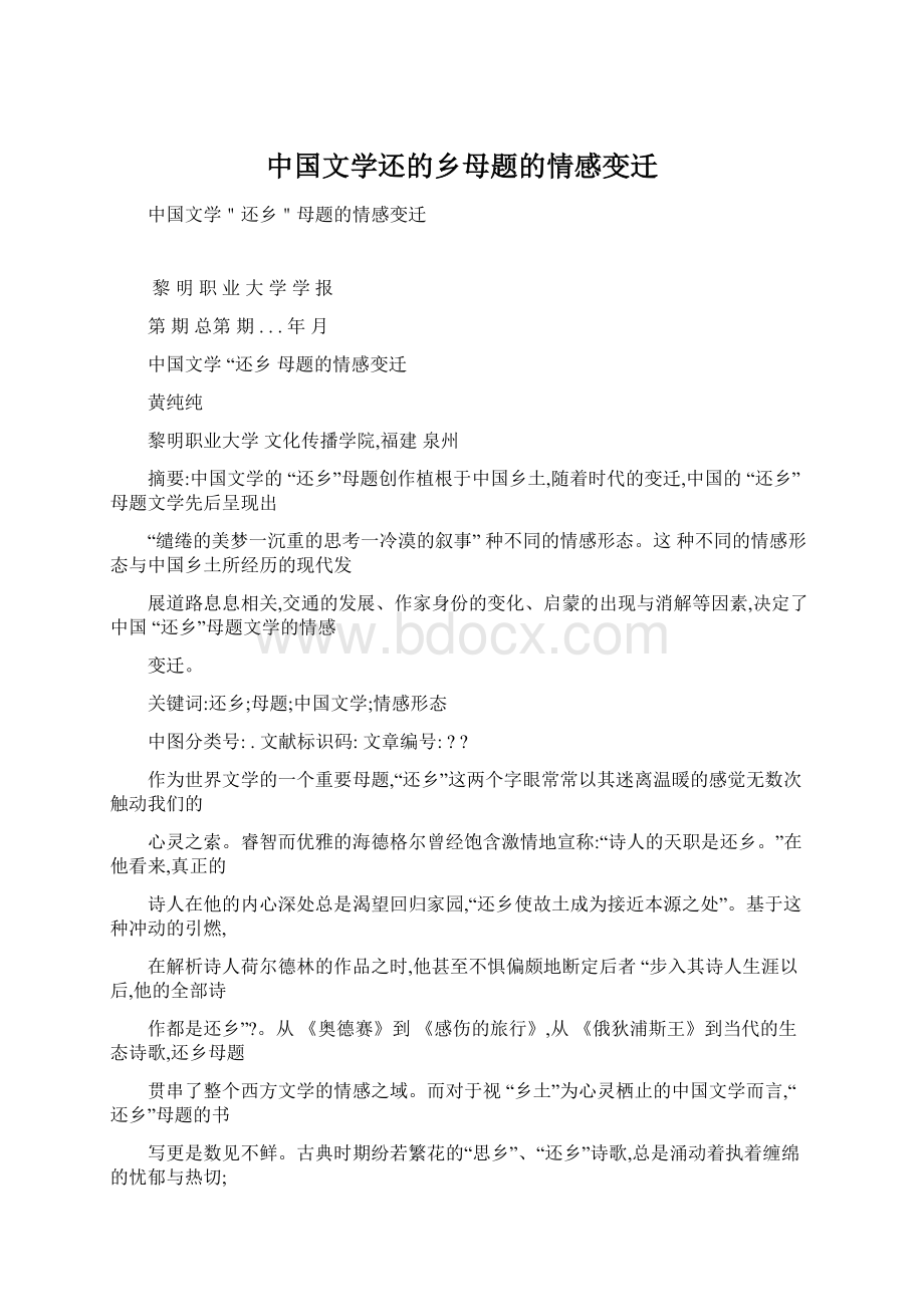 中国文学还的乡母题的情感变迁.docx_第1页