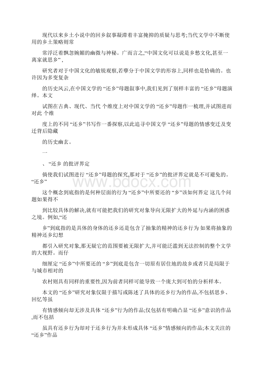 中国文学还的乡母题的情感变迁.docx_第2页