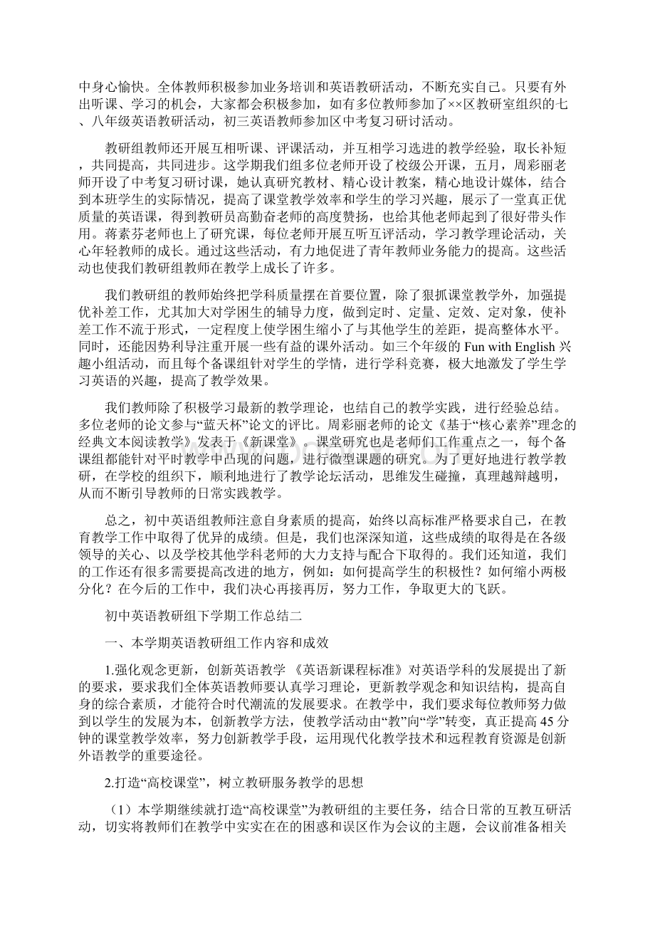 初中英语教研组下学期工作总结四篇Word文件下载.docx_第2页