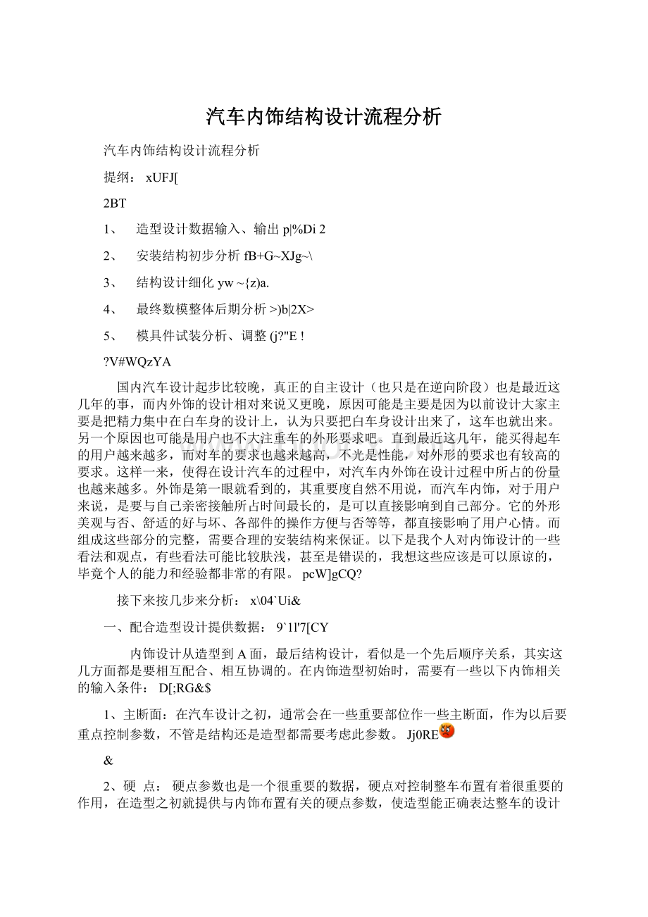 汽车内饰结构设计流程分析Word下载.docx_第1页