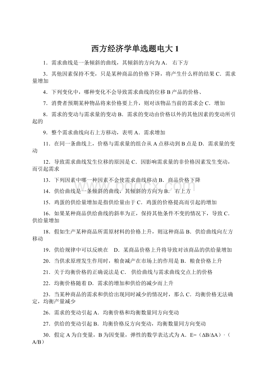 西方经济学单选题电大1Word文件下载.docx