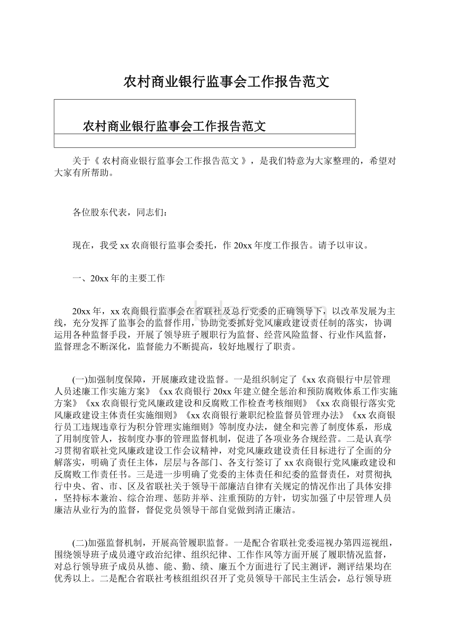 农村商业银行监事会工作报告范文.docx