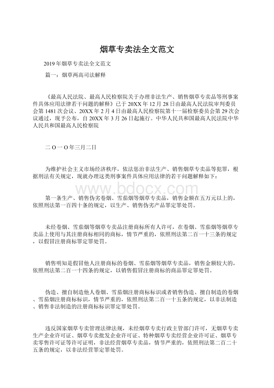 烟草专卖法全文范文.docx_第1页