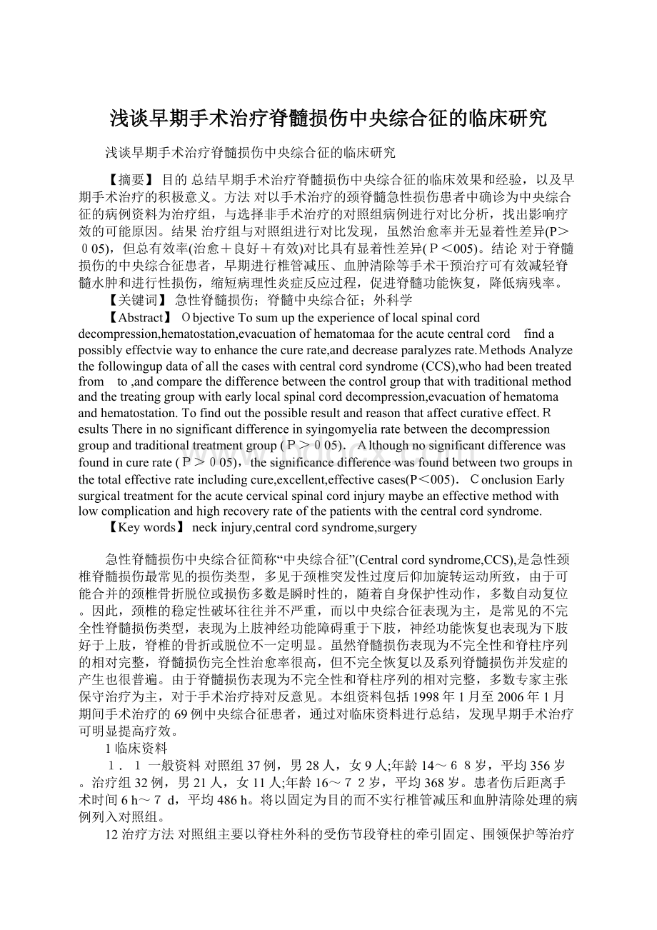 浅谈早期手术治疗脊髓损伤中央综合征的临床研究文档格式.docx_第1页