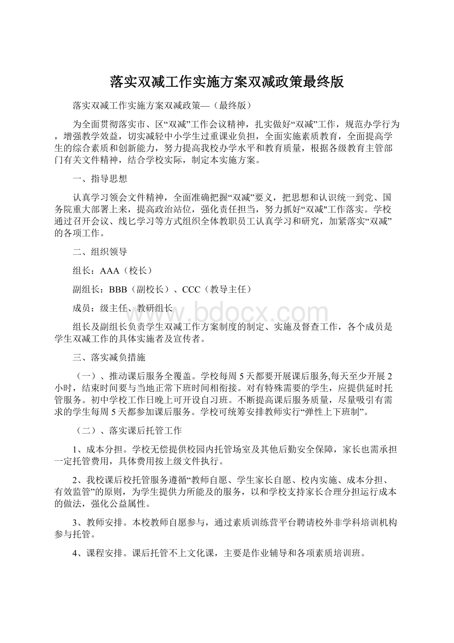 落实双减工作实施方案双减政策最终版.docx_第1页