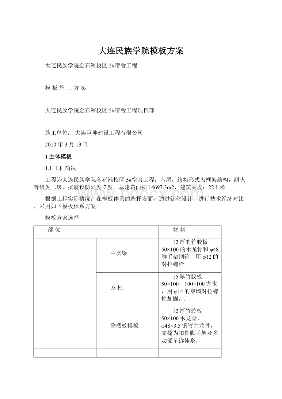 大连民族学院模板方案Word文档格式.docx