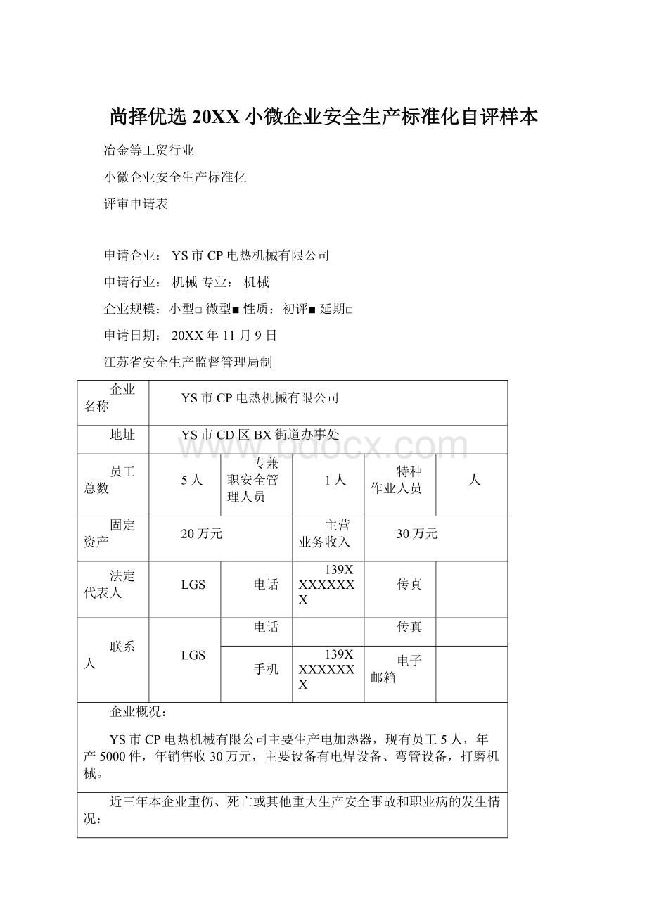 尚择优选20XX小微企业安全生产标准化自评样本.docx_第1页