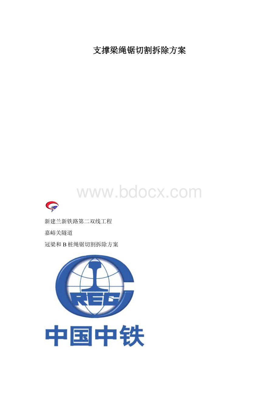 支撑梁绳锯切割拆除方案.docx