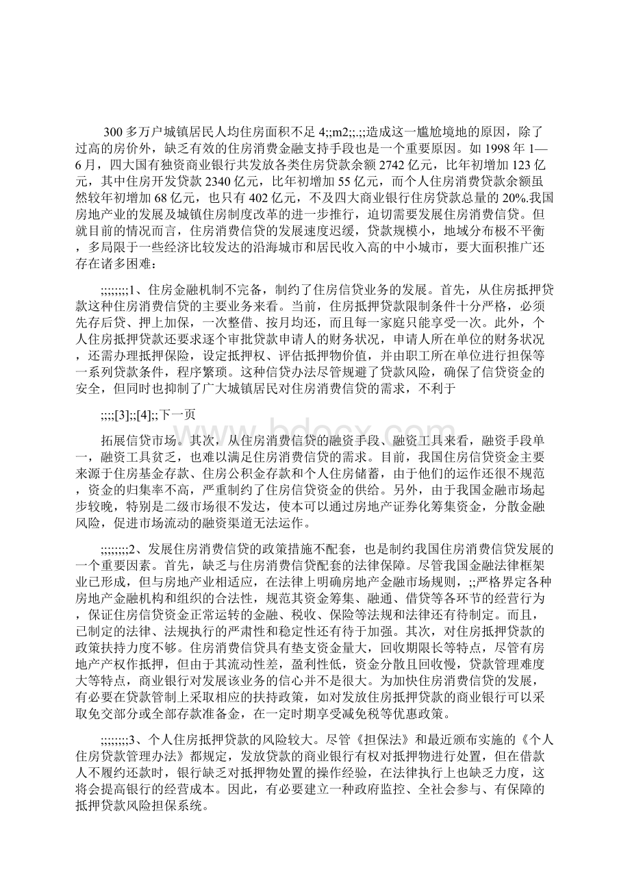 住房制度改革新阶段中的金融问题研究.docx_第3页