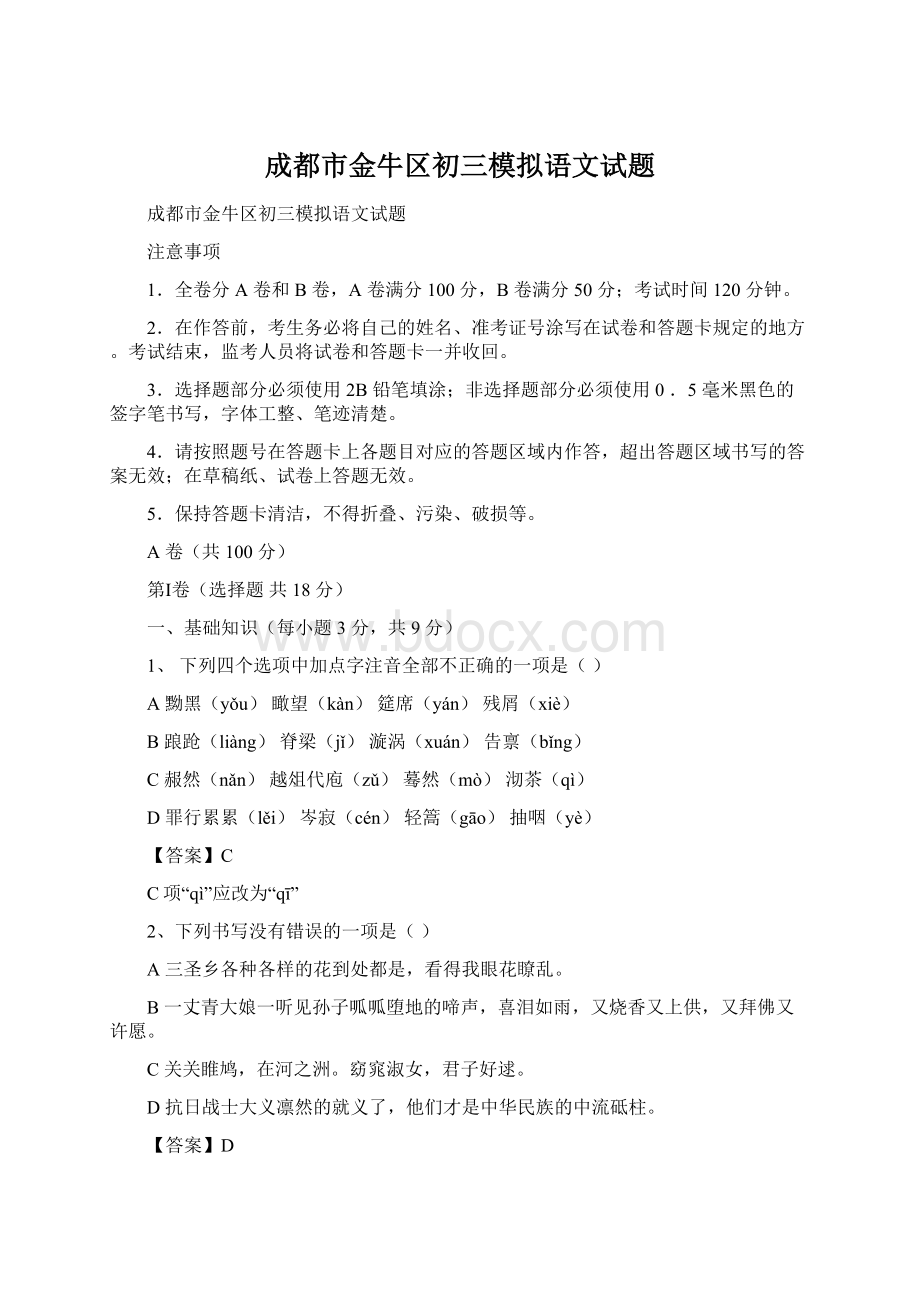 成都市金牛区初三模拟语文试题Word文档格式.docx