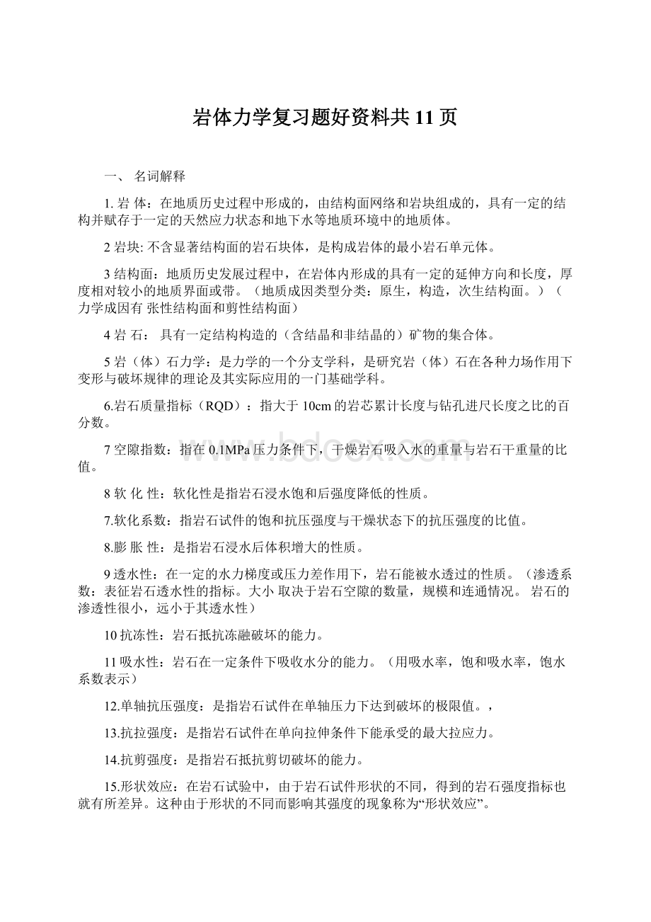 岩体力学复习题好资料共11页Word文档格式.docx