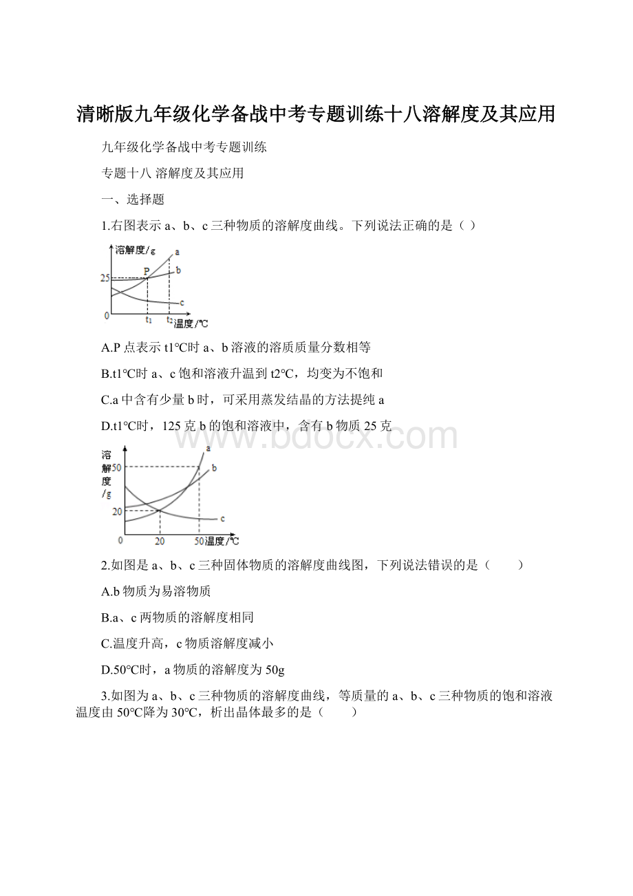 清晰版九年级化学备战中考专题训练十八溶解度及其应用.docx