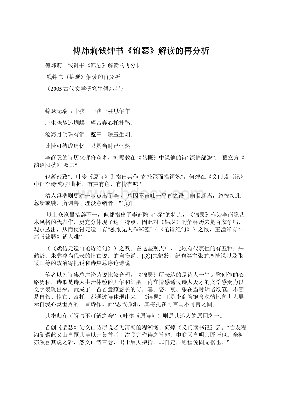 傅炜莉钱钟书《锦瑟》解读的再分析Word格式文档下载.docx