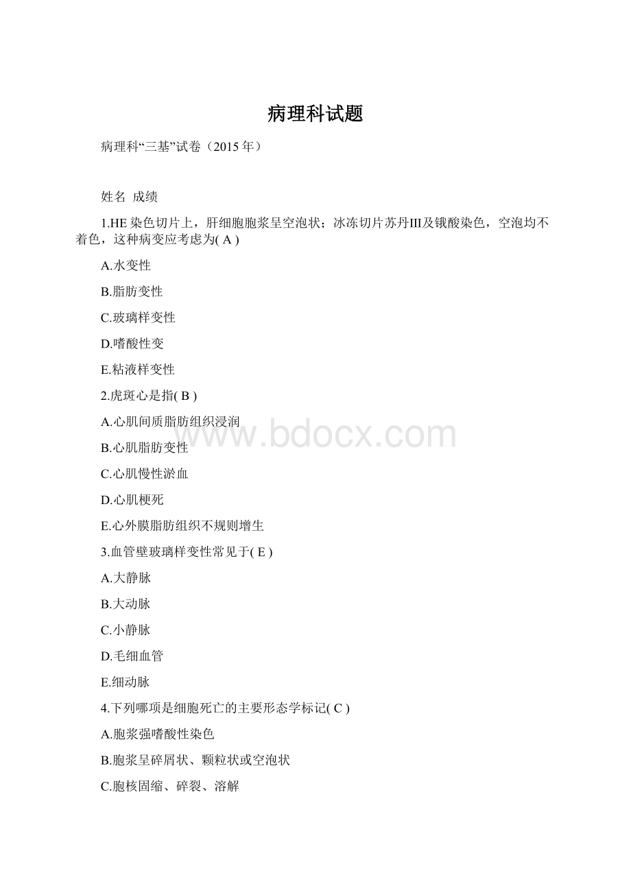 病理科试题Word文档格式.docx