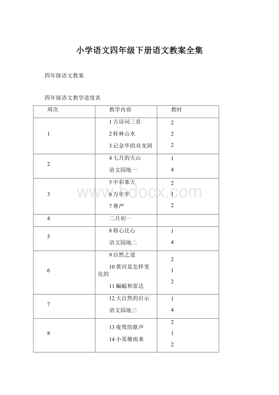 小学语文四年级下册语文教案全集.docx