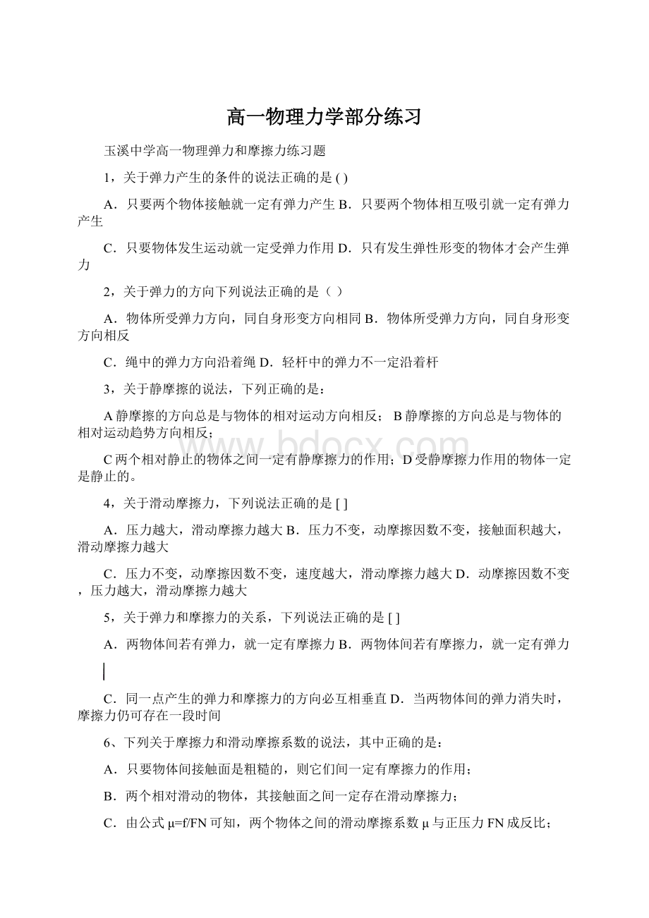 高一物理力学部分练习.docx_第1页