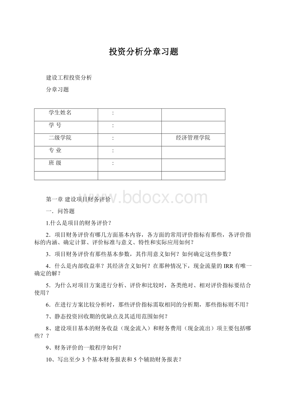 投资分析分章习题Word文档格式.docx